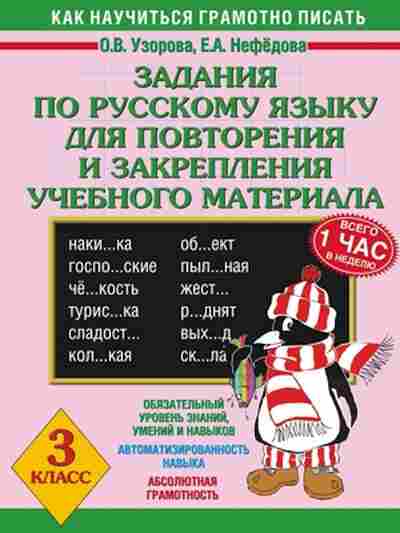 Книга Задания по русс.яз 3кл. Узорова О.В.,Нефедова Е.А., б-2190, Баград.рф